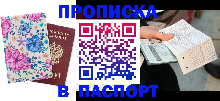 прописка штамп в Армянске